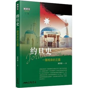 约旦史：一脉相承的王国(二版) pdf epub mobi 电子书 下载