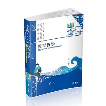 教育哲学(高考、三等特考、地方三等、身心障碍三等、原住民三等考试适用) pdf epub mobi 电子书 下载