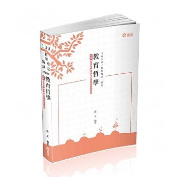 教育哲学(教师甄试、教师检定考试适用) pdf epub mobi 电子书 下载