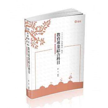 教育专业综合科目(教师甄试、教师检定考试适用) pdf epub mobi 电子书 下载