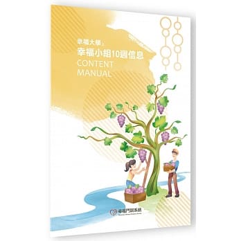 幸福大学（上）幸福小组10週信息 pdf epub mobi 电子书 下载