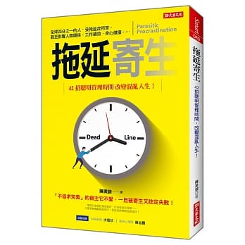 拖延寄生：42招聪明管理时间，改变混乱人生！ pdf epub mobi 电子书 下载