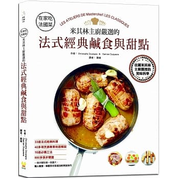 在家吃法国菜：米其林主厨严选的法式经典咸食与甜点，33道法式经典料理×40多项烹调专业术语解说×800多张步骤图 pdf epub mobi 电子书 下载