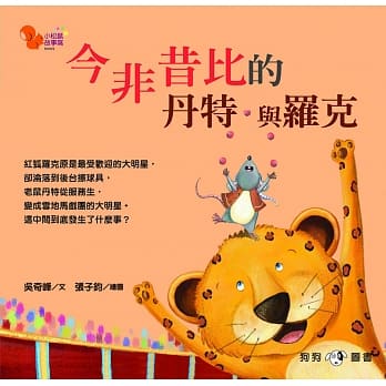 小松鼠故事窝9：今非昔比的丹特与罗克 pdf epub mobi 电子书 下载