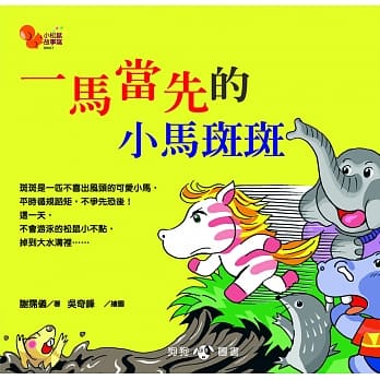 小松鼠故事窝7：一马当先的小马斑斑 pdf epub mobi 电子书 下载