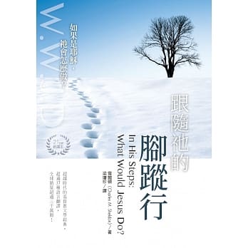 跟随祂的脚踪行：如果是耶稣，祂会怎么做？（21世纪新译本） pdf epub mobi 电子书 下载