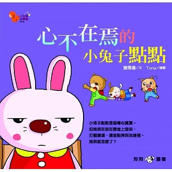 小松鼠故事窝8：心不在焉的小兔子点点 pdf epub mobi 电子书 下载