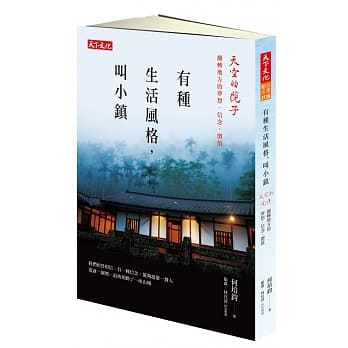 有种生活风格，叫小镇：天空的院子 翻转地方的梦想、信念、价值 pdf epub mobi 电子书 下载