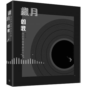 岁月如歌：词话香港粤语流行曲（增订版） pdf epub mobi 电子书 下载