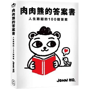 肉肉熊的答案书：人生难题的100个答案 pdf epub mobi 电子书 下载