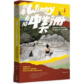 跟着Winny勇闯中美洲：从墨西哥、古巴到巴拿马，深入动盪又动人的神祕国度 pdf epub mobi 电子书 下载