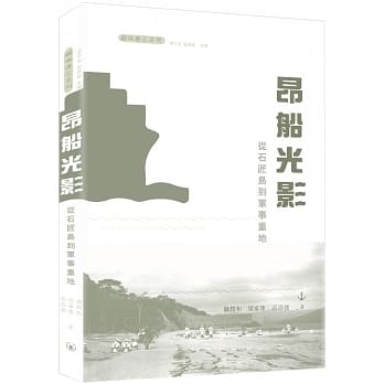 昂船光影：从石匠岛到军事重地 pdf epub mobi 下载