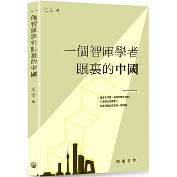 一个智库学者眼里的中国 pdf epub mobi 电子书 下载
