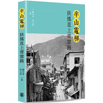 半山电梯：扶摇直上青云路 pdf epub mobi 电子书 下载