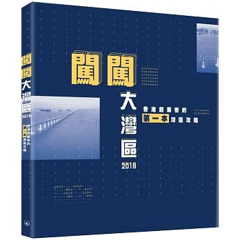 闯闯大湾区2019：香港创业者的第一本湾区攻略 pdf epub mobi 电子书 下载