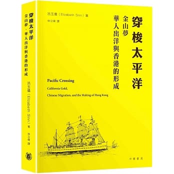 穿梭太平洋︰金山梦、华人出洋与香港的形成 pdf epub mobi 下载
