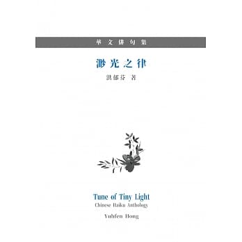 渺光之律：华文俳句集 pdf epub mobi 下载