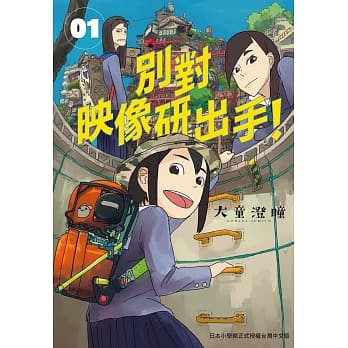 别对映像研出手！1 pdf epub mobi 电子书 下载