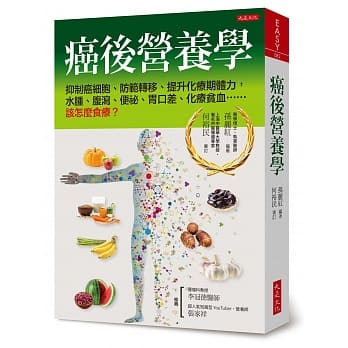 癌后营养学：抑制癌细胞、防范转移、提升化疗期体力，水肿、腹泻、便祕、胃口差、化疗贫血……该怎么食疗？ pdf epub mobi 下载