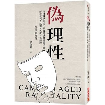 伪理性：走出科学神话、经济迷思与体制牢笼，解救现代人孤独、焦虑、迷惘的哲学处方笺 pdf epub mobi 下载