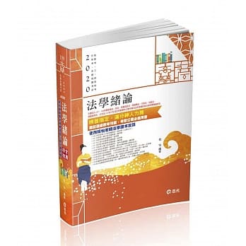 法学绪论(高普考、三．四等特考、升等考、地方特考、关务特考、各类考试适用) pdf epub mobi 电子书 下载