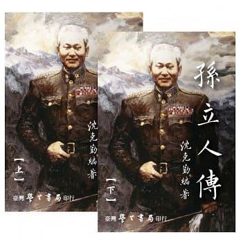 孙立人传（上下）（增订版） pdf epub mobi 电子书 下载