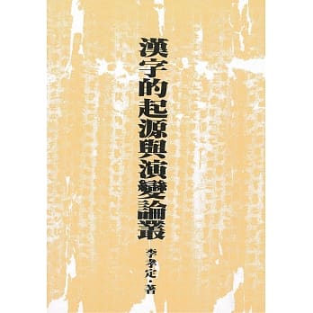汉字的起源与演变论丛（二版） pdf epub mobi 下载