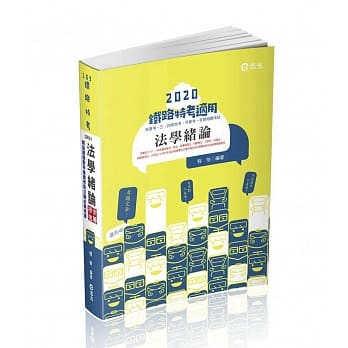 法学绪论(铁路局考试．高普考．三四等特考．升资考．各类考试适用) pdf epub mobi 电子书 下载
