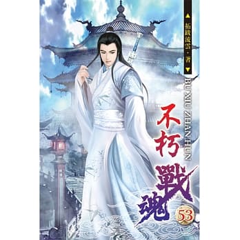 不朽战魂53 pdf epub mobi 电子书 下载