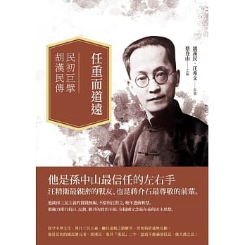 任重而道远：民初巨擘胡汉民传 pdf epub mobi 电子书 下载