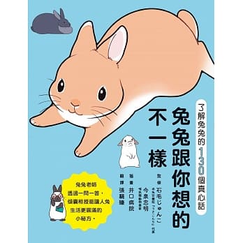 兔兔跟你想的不一样！：了解兔兔的130个真心话 pdf epub mobi 电子书 下载