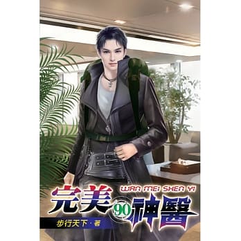 完美神医90 pdf epub mobi 电子书 下载
