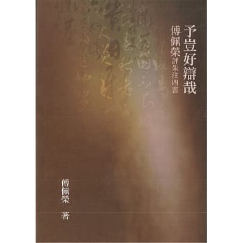 予岂好辩哉：傅佩荣评朱注四书（二版） pdf epub mobi 电子书 下载