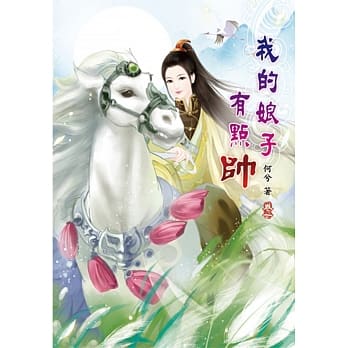 我的娘子有点帅(一) pdf epub mobi 电子书 下载