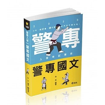 警专国文(警专入学考试适用) pdf epub mobi 电子书 下载