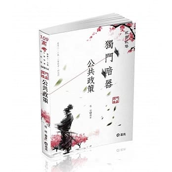 公共政策独门暗器(高考、三等特考、研究所、高考二级考试适用) pdf epub mobi 电子书 下载