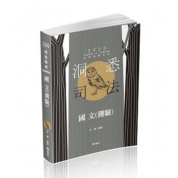 国文(测验)(司法特考三、四、五等‧各类特考考试适用) pdf epub mobi 电子书 下载