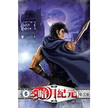 暗月纪元06 pdf epub mobi 电子书 下载