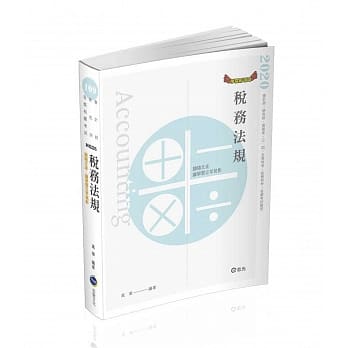 税务法规(高普考、三四五等特考、税务特考考试适用) pdf epub mobi 电子书 下载
