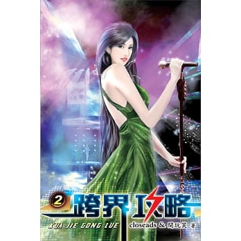 跨界攻略02 pdf epub mobi 电子书 下载