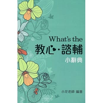 What’s the 教心、谘辅小辞典(随身版)(三版) pdf epub mobi 电子书 下载