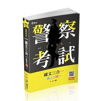 国文三合一．通通＂有解＂(一般警察考试、警察特考考试适用) pdf epub mobi 电子书 下载