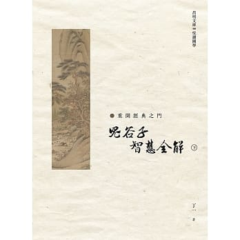 鬼谷子 智慧全解　下册 pdf epub mobi 电子书 下载