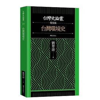 台湾环境史【台湾史论丛 环境篇】 pdf epub mobi 电子书 下载