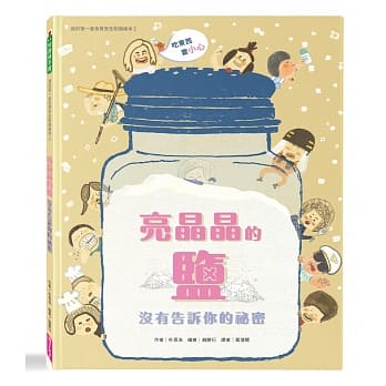 我的第一套食育安全知识绘本2：亮晶晶的盐没有告诉你的祕密 pdf epub mobi 电子书 下载