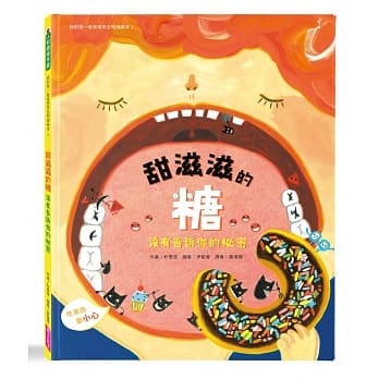 我的第一套食育安全知识绘本1：甜滋滋的糖没有告诉你的祕密 pdf epub mobi 电子书 下载