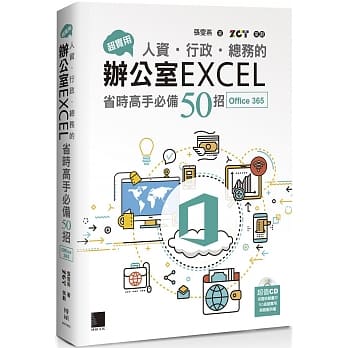 超实用！人资．行政．总务的办公室EXCEL省时高手必备50招(Office 365版) pdf epub mobi 下载