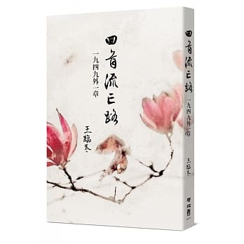 回首流亡路：1949外一章 pdf epub mobi 下载