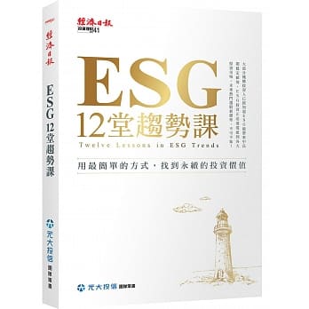 ESG 12堂趋势课：用最简单的方式，找到永续的投资价值 pdf epub mobi 电子书 下载