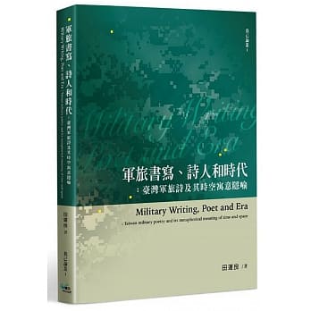 军旅书写、诗人和时代：台湾军旅诗及其时空寓意隐喻 pdf epub mobi 下载